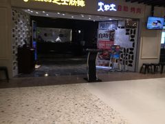 门面-火炉火自助餐(悠唐购物中心店)