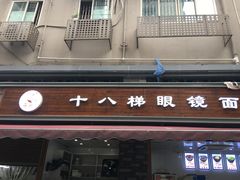 门面-蒋六十八梯眼镜面(渝中店)