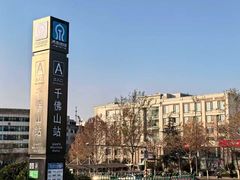 -山东大学学府大酒店(千佛山地铁站店)