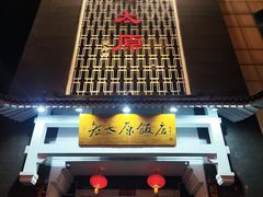 -老太原菜馆(府西街店)