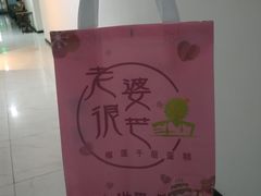 -老婆很芒榴莲千层蛋糕(丽泽桥店)