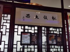 -同得兴 Since·1995 传统苏式面馆(十全街店)
