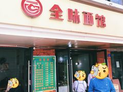 -全味面馆