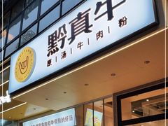门面-黔真牛原汤牛肉粉
