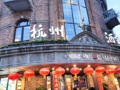 -1921餐厅.精选.浙味(一线西湖湖景店)