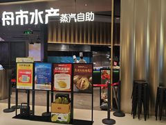 -舟市水产蒸汽活海鲜自助(卓悦汇店)