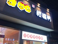 门面-樱桃鸭(丰富路店)