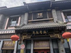 -马凯餐厅(地安门店)