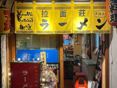 -拉面莊夢語＆中华料理八椿