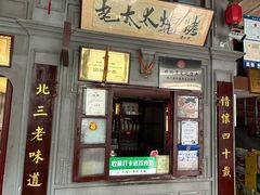 -北三老太太烧烤(人生一串上榜店)