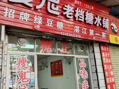 -瘦鬼老档糖水铺