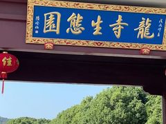 -龙寺生态园