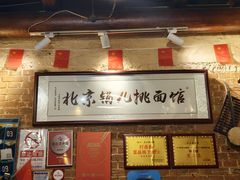 -锅儿挑面馆