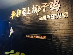 门面-狐狸爱上椰子鸡(滨江星光大道店)