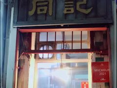 门面-同记鸡粥粉面店