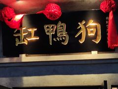 -缸鸭狗(天一广场店)