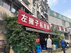 -左撇子私房面
