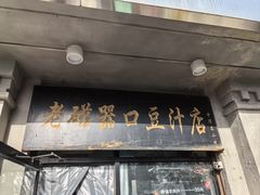 -老磁器口豆汁店(天坛店)