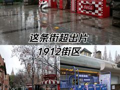 -1912街区