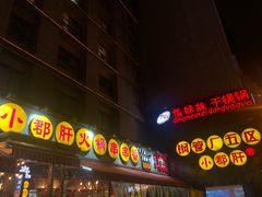 门面-钢管厂歆瑞源油卤串串香(春熙路太古里店)