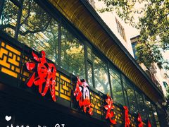 门面-潮镇老尾牛杂(环城西路店)