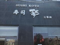门面-琴寿司居酒屋(软件园店)