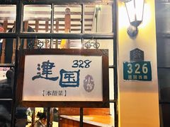 门面-建国328 本帮小馆·面馆