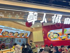 -醉人椒麻辣香锅(王府井喜悦店)