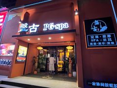 -盤古Spa泰式古法抓龙筋(鲁迅路店)