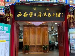 -西安贾三灌汤包·回坊小吃·清真炒菜(北院门总店)