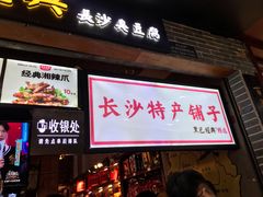 门面-黑色经典臭豆腐·湖南特产(步行街店)