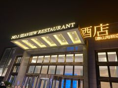 -海景壹号大酒店(惠钱路店)