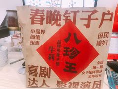 -八珍王(大连商场店)