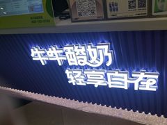 -一只酸奶牛(来福士店)