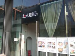 -赵小姐丨新中餐(曲江店)