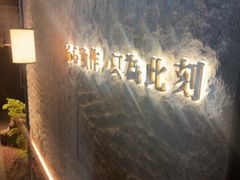 -匠和风精致料理(宁德万达店)
