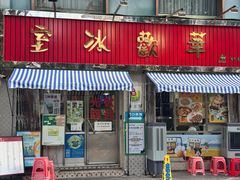 -華歡冰室-WahFoon(吉大店)