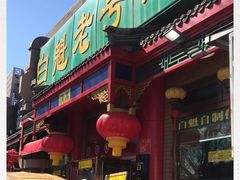 门面-白魁老号饭庄(安内店)