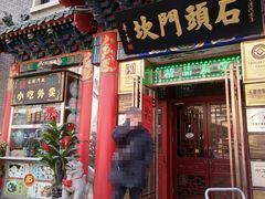 门面-石头门坎