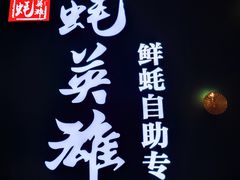 -蚝英雄鲜蚝自助专门店(长楹天街直营店)