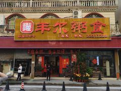 -丰尔粥食·粥底火锅·桑拿鸡(大良总店)