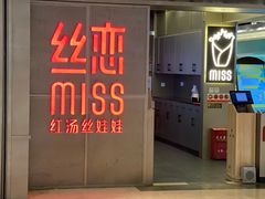 门面-丝恋丝娃娃(逸天城国贸店)