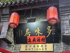 -多味居(剪子巷店)