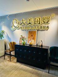-大美母婴月子中心(馨乐庭店)