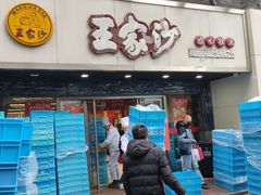 门面-王家沙点心店(南京西路总店)