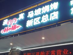 -清真·马坡烧烤涮牛肚·酸浆火锅(新区总店)