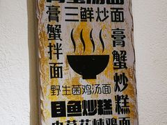-十面欢腾·海鲜面·台式Bistro(长乐路店)