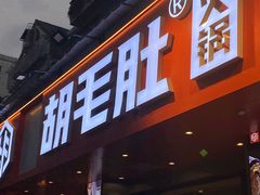 门面-超级鲜•胡毛肚火锅(扬帆店)