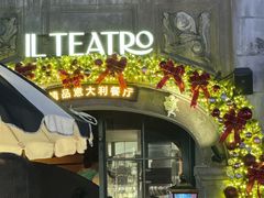 -IL TEATRO 精品意大利餐厅