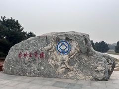 -秦始皇帝陵博物院-丽山园